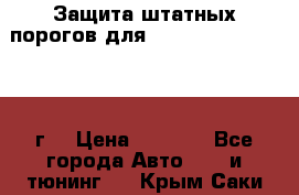 Защита штатных порогов для Land Cruiser-200/2012г. › Цена ­ 7 500 - Все города Авто » GT и тюнинг   . Крым,Саки